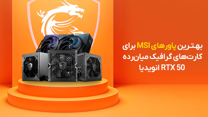 پاور ام اس آی RTX 50