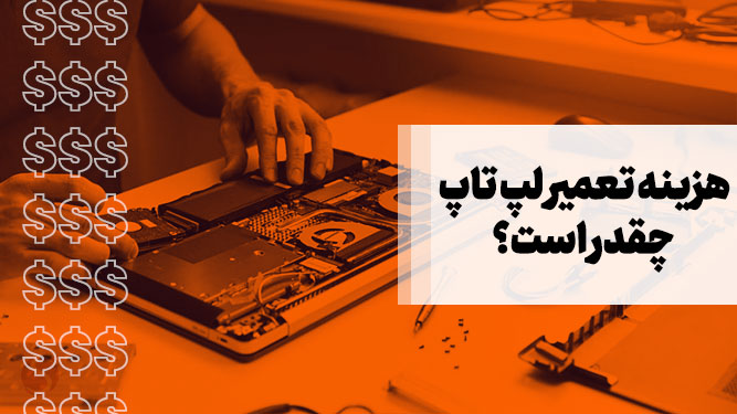 هزینه تعمیر لپ تاپ