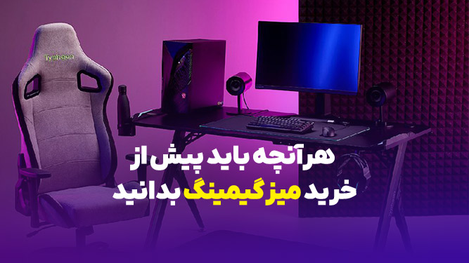 راهنمای خرید میز گیمینگ