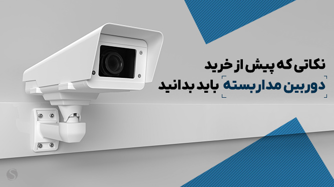 راهنمای خرید دوربین مداربسته