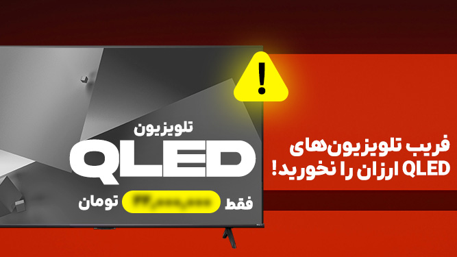 تلویزیون QLED تقلبی