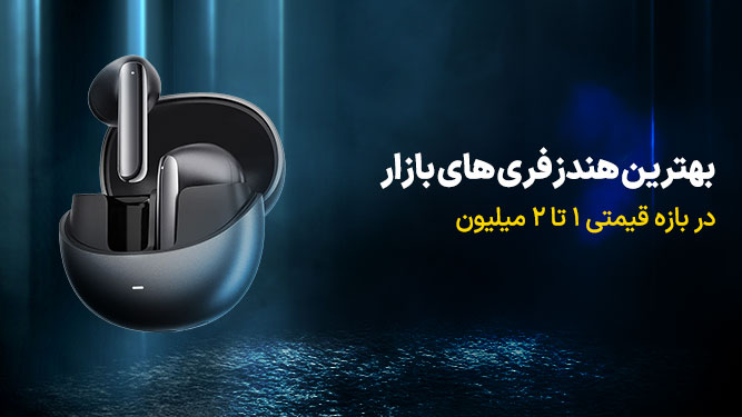 بهترین هندزفری ها 
