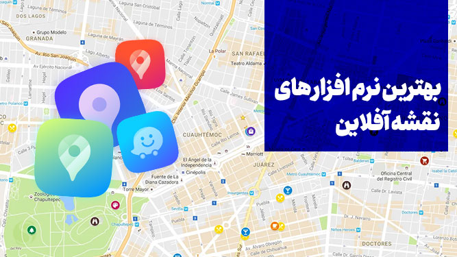 بهترین اپلیکیشن مسیریابی بدون اینترنت