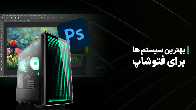 بهترین سیستم مناسب فوتوشاپ