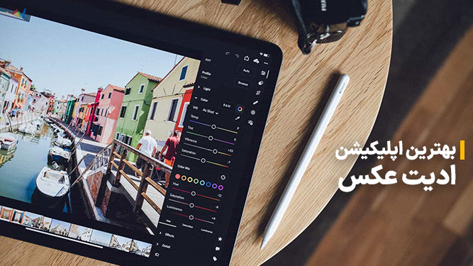 بهترین اپ ادیت عکس
