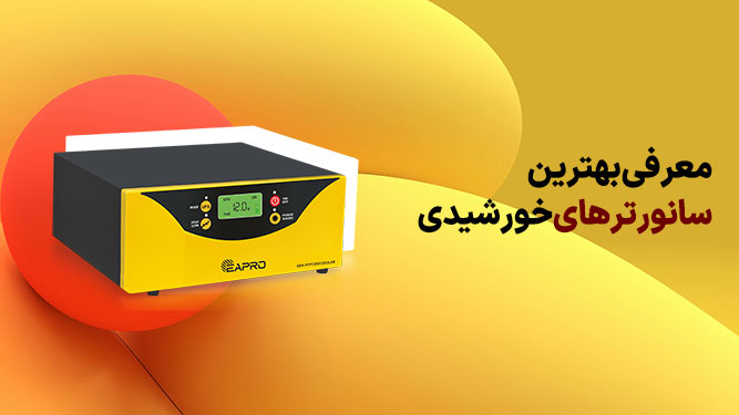  بهترین سانورترهای خورشیدی