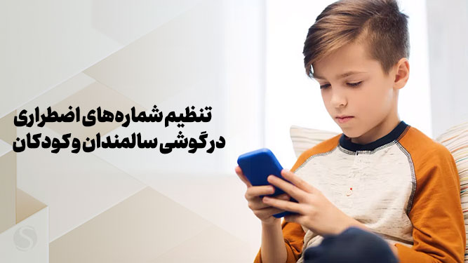 فعال‌سازی تماس اضطراری موبایل