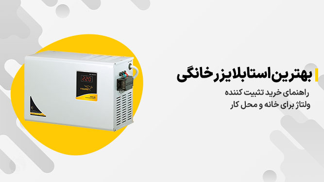 بهترین استابلایزر خانگی