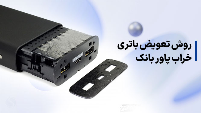 تعویض باتری خراب یا ضعیف پاوربانک