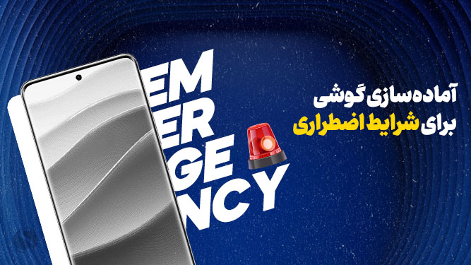 آماده‌سازی گوشی برای شرایط اضطراری
