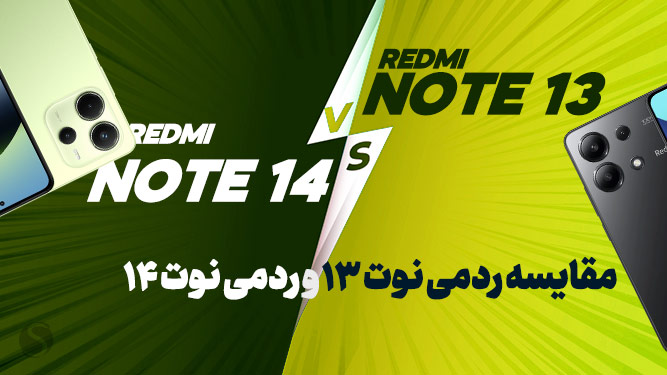 مقایسه بین ردمی نوت 14 و ردمی نوت 13