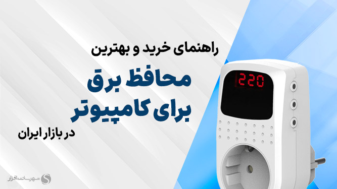 بهترین محافظ برق