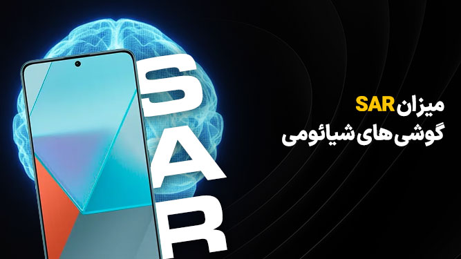 SAR در گوشی های شیائومی