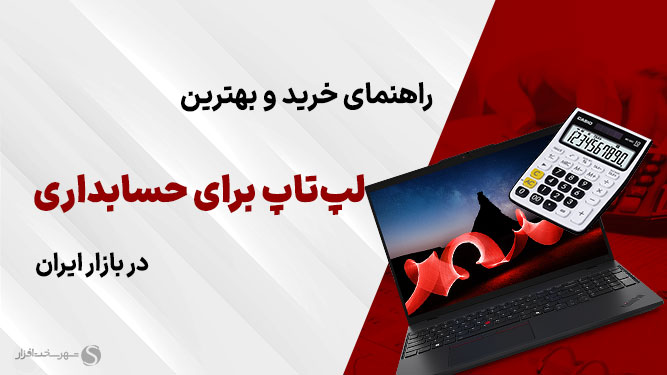 معرفی لپ تاپ های مناسب حسابداری