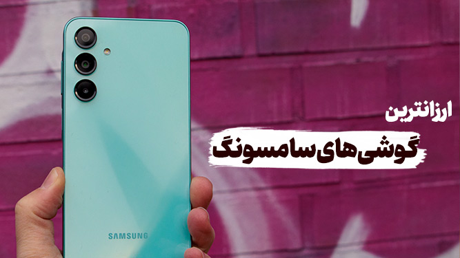 بهترین گوشی های سامسونگ ارزان قیمت