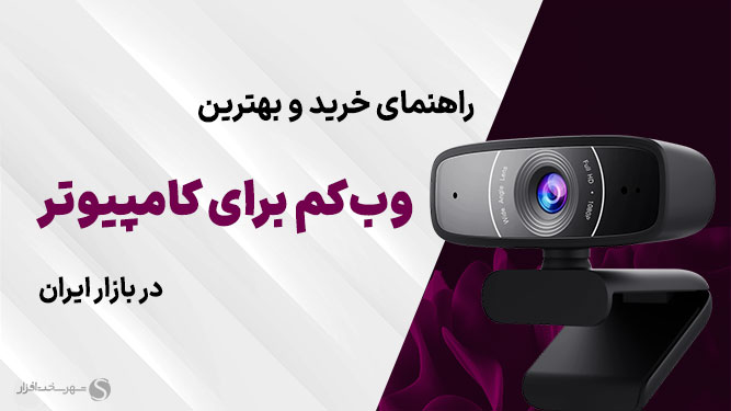 معرفی تعدادی از بهترین وبکم‌ها برای کامپیوتر