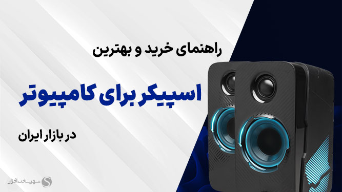 معرفی بهترین اسپیکر برای کامپیوتر