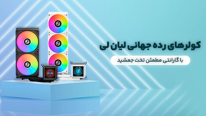 کولرهای رده جهانی لیان لی