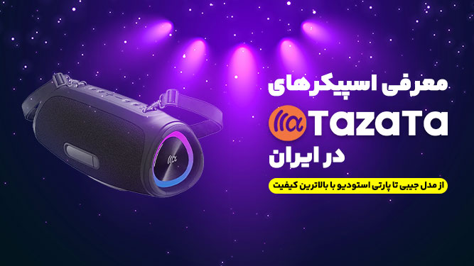 TAZATA؛ نماد صدای باکیفیت