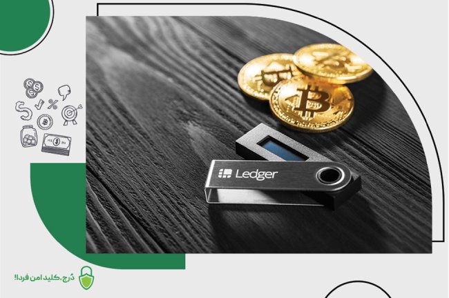 معرفی کلی از کیف پول سختافزاری