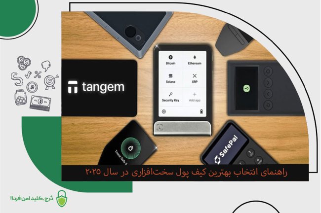 ویژگیهای کلیدی بهترین کیف پول ۲۰۲۵