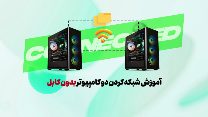 آموزش تصویری اتصال دو لپ تاپ با وای فای