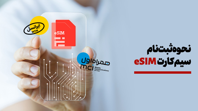 نحوه ثبت نام eSIM