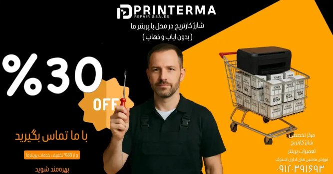 خدمات ویژه پرینترما