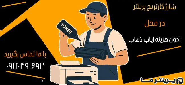 خدمات ویژه پرینترما