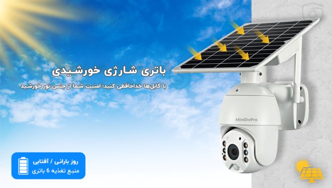 راهنمای دوربین مداربسته پنل خورشیدی سولار