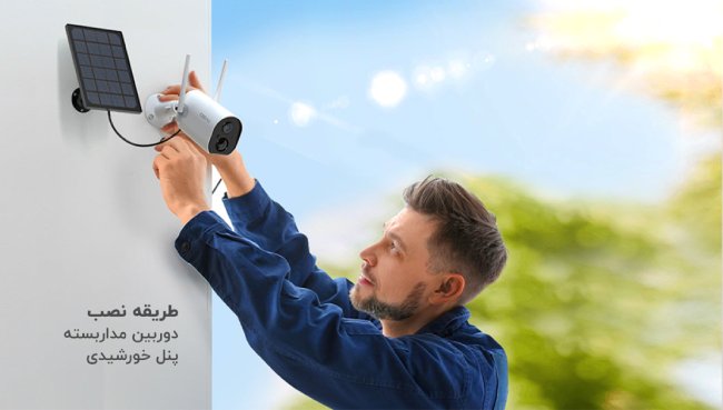 نصب دوربین سولار مداربسته
