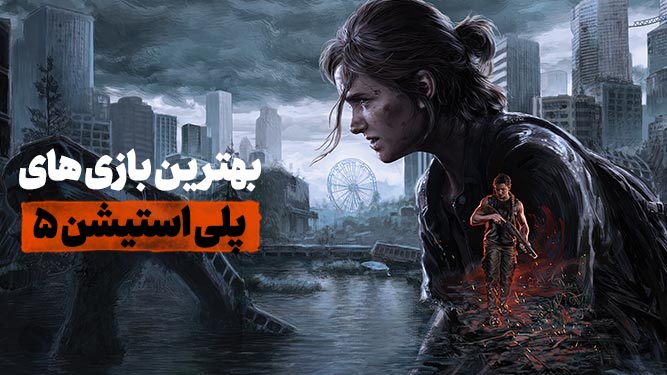 بهترین بازی ps5 2025