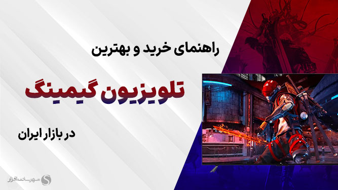 تلویزیون گیمینگ مناسب PS5 و Xbox Series X