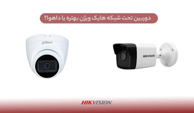 بهترین نماینده دوربین هایک ویژن