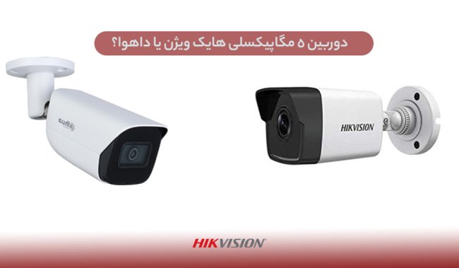 دوربین 5 مگاپیکسلی هایک ویژن یا داهوا؟