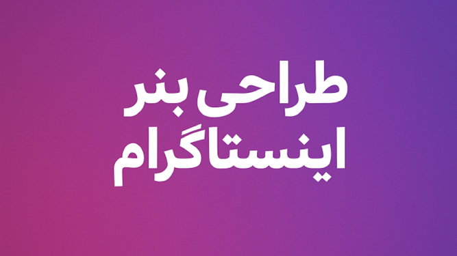 اشتباهات در طراحی بنر اینستاگرام