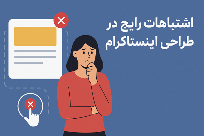 اشتباه در طراحی بنر اینستاگرام
