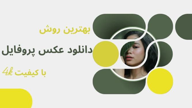 دانلودر عکس پروفایل اینستاگرام 4kgram