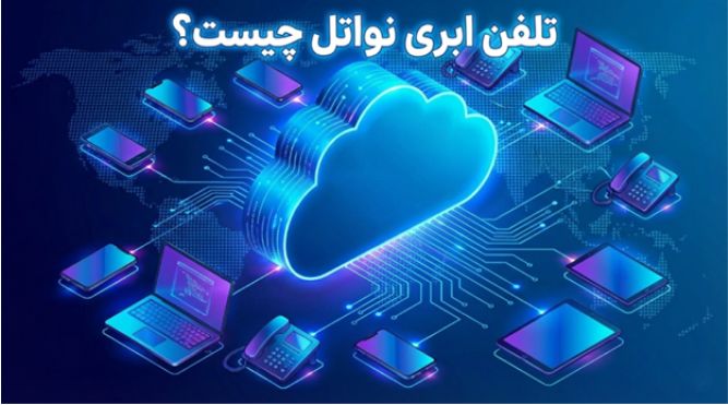 تلفن ابری نواتل