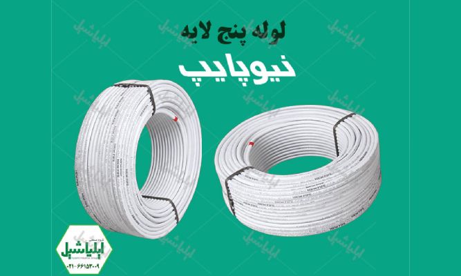 لوله و اتصالات پنج لایه