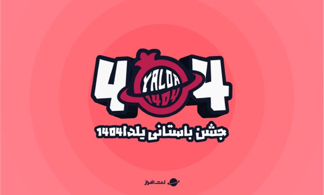 کمپین یلدای نت افراز