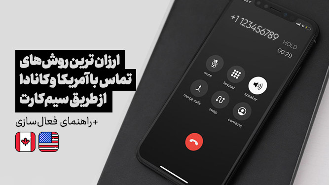 تماس از ایران به آمریکا و کانادا