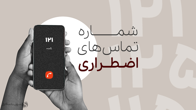 شماره تلفن های ضروری