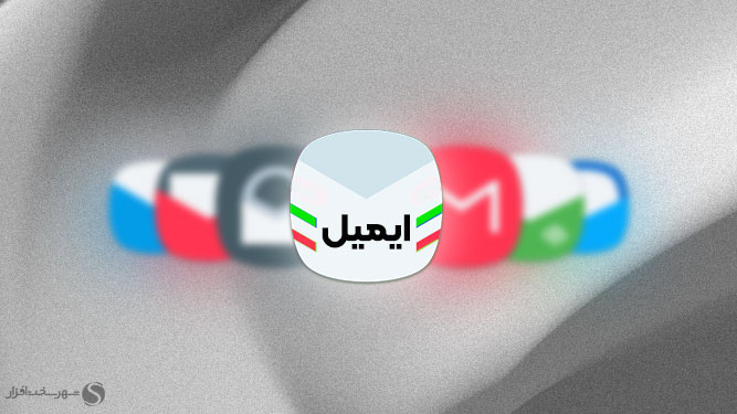 سرویسهای ایمیل ایرانی