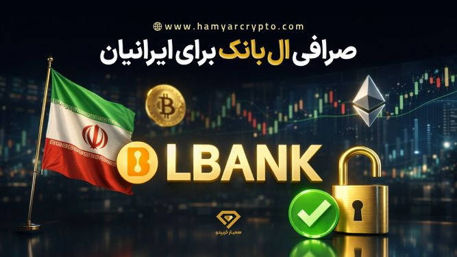 ثبت نام صرافی lbank