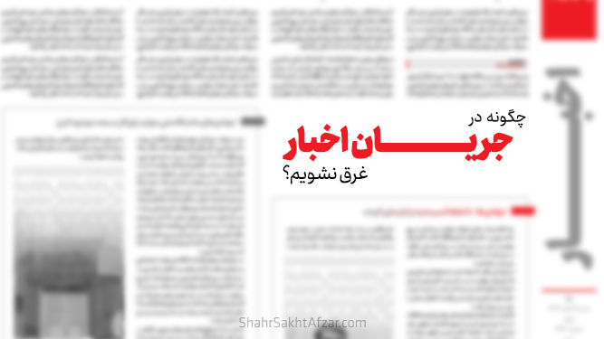 مدیریت مصرف اخبار