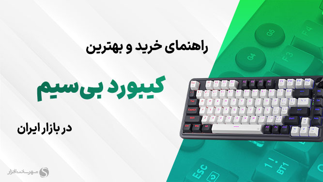  بهترین کیبوردهای بی سیم