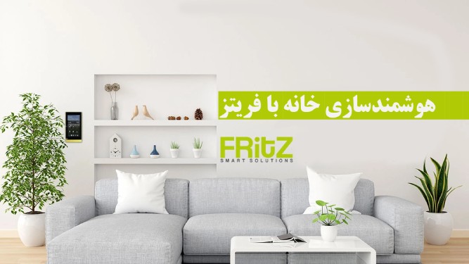 هوشمندسازی خانه با فریتز