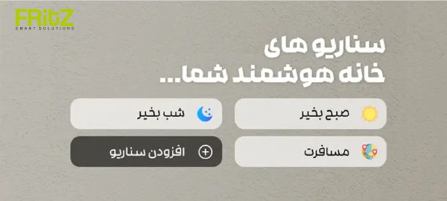 هوشمندسازی خانه با فریتز