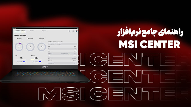 معرفی و آموزش کامل MSI Center